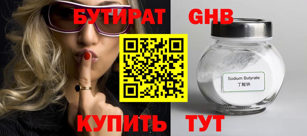 БУТИРАТ оксибутират  Бутират  Курчалой  Вход с VPN 